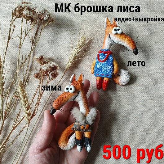 [Василиса Цветкова] Брошка лиса зима лето (2025)_0.png